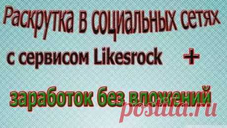 Грамотная Раскрутка,Заработок и Продвижение Соц сетей. 🎊🎊🎉🎉🎉
https://raskrutissnami.blogspot.com  🎳🎳🎳
https://www.youtube.com/watch?v=WAGns0owU2g 
LikesRock - новое поколение инструментов для раскрутки и продвижения