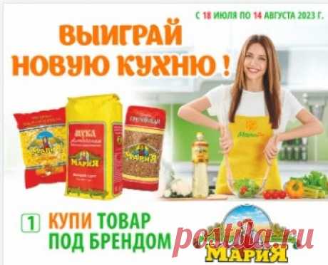 Акция Мария Ра: Выиграй новую кухню | Зарегистрировать чек