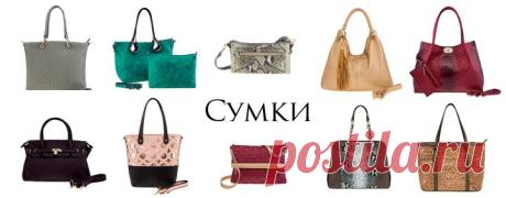 Сумки