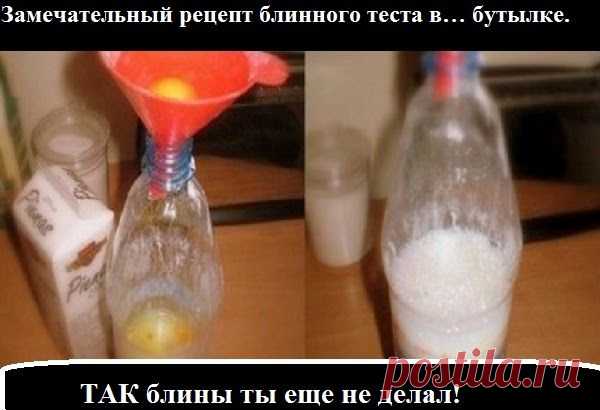 Всё самое интересное!: Замечательный рецепт блинного теста в… бутылке.