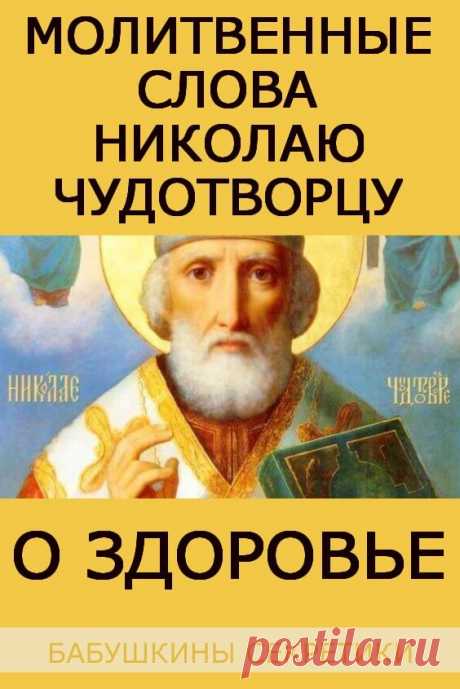 Молитвенные слова о здоровье Николаю Чудотворцу | Бабушкины секретики