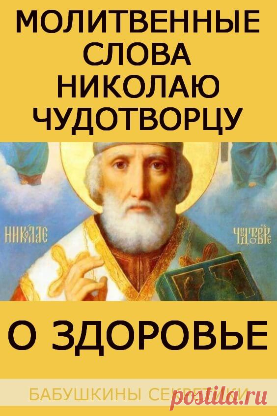 Молитвенные слова о здоровье Николаю Чудотворцу | Бабушкины секретики