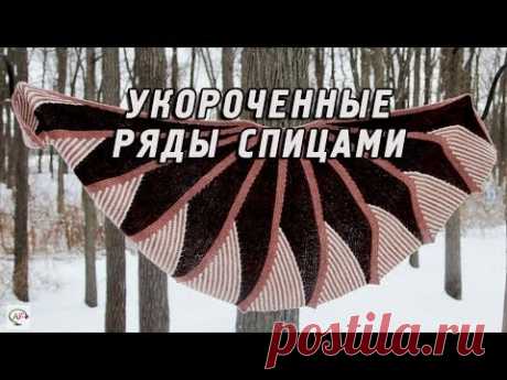КАК ВЯЗАТЬ УКОРОЧЕННЫМИ РЯДАМИ‭ | ‬ПОВОРОТНОЕ ВЯЗАНИЕ СПИЦАМИ MK