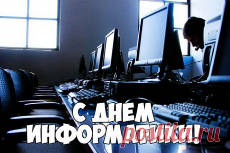 С днем информатики тебя
Поздравляю я!