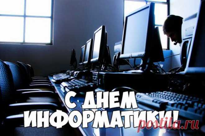 С днем информатики тебя
Поздравляю я!