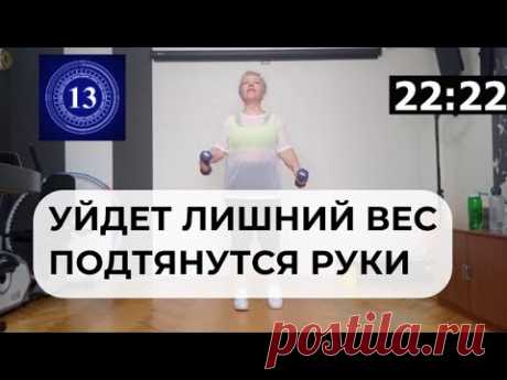 Уйдет лишний вес, подтянутся руки! Тренируемся вместе