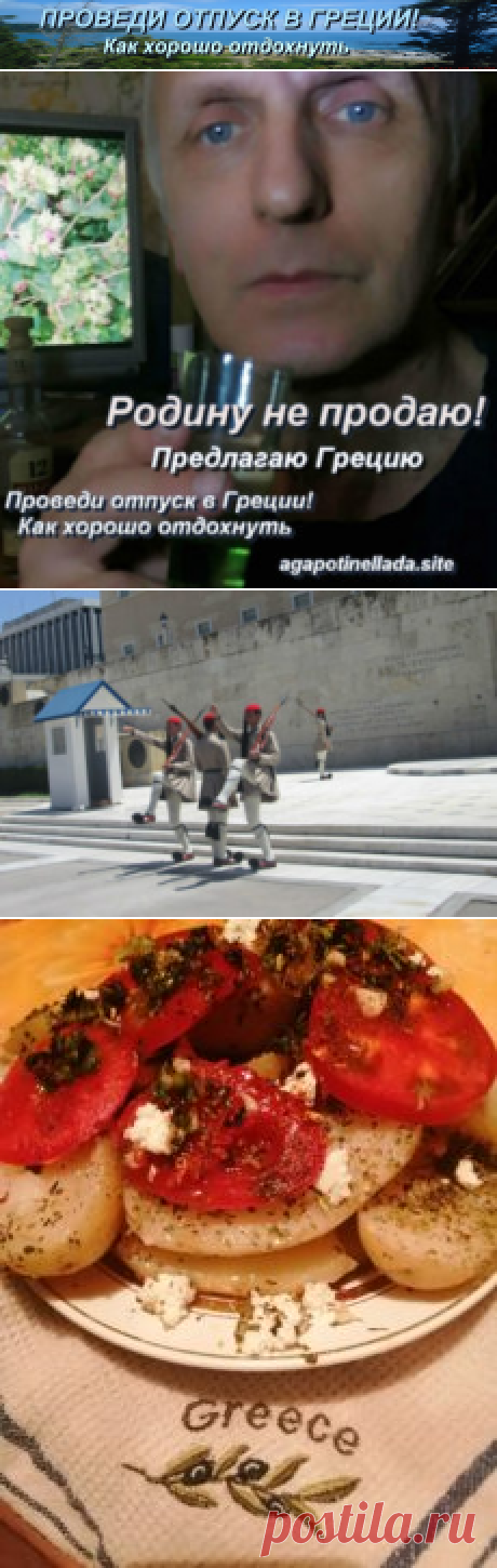 Картошка в греческом мундире | Проведи отпуск в Греции! Как хорошо отдохнуть