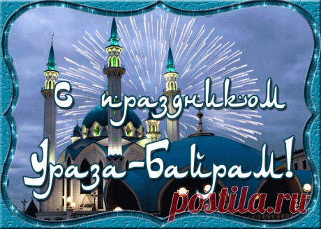 Открытки Ураза Байрам