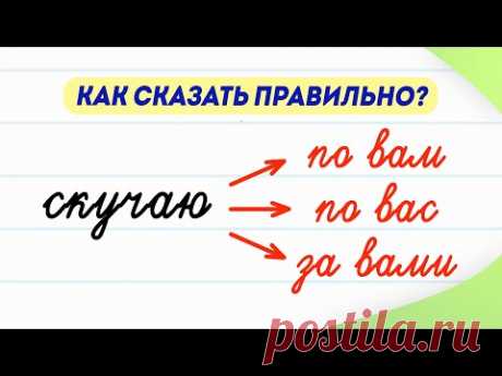 Скучаю по вам, по вас или за вами? Как сказать правильно? Проверьте себя! | Русский язык