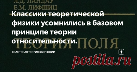 Классики теоретической физики усомнились в базовом принципе теории относительности. Прошло более века со времени разработки А.Эйнштейном революционной теории, которая получила название теория относительности. Она включает в себя специальную теорию относительности (СТО), описывающую процессы без учета гравитационных взаимодействий, и общую теорию относительности (ОТО), описывающую тяготение. В основу ОТО было положено равенство инертной и гравитационной массы тела. Этот эвр...