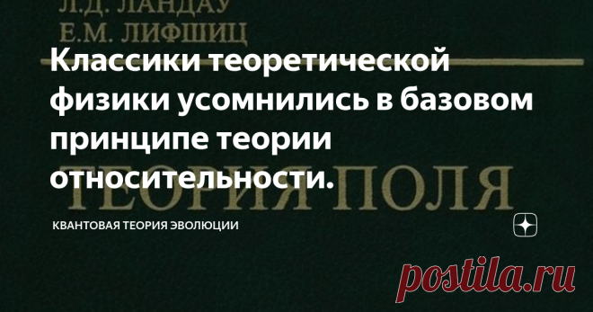 Классики теоретической физики усомнились в базовом принципе теории относительности. Прошло более века со времени разработки А.Эйнштейном революционной теории, которая получила название теория относительности. Она включает в себя специальную теорию относительности (СТО), описывающую процессы без учета гравитационных взаимодействий, и общую теорию относительности (ОТО), описывающую тяготение. В основу ОТО было положено равенство инертной и гравитационной массы тела. Этот эвр...