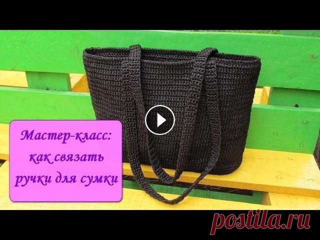 Мастер-класс 6: как связать ручки для сумки Мастер-класс 6: как связать крючком ручки для сумки . Как связать крючком ручки чтобы край был гладкий и ровный и сделать это без дополнительной обраб...