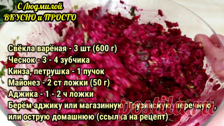 Ещё один простой, но очень вкусный салат из свёклы | Людмила Плеханова Готовим вместе | Яндекс Дзен