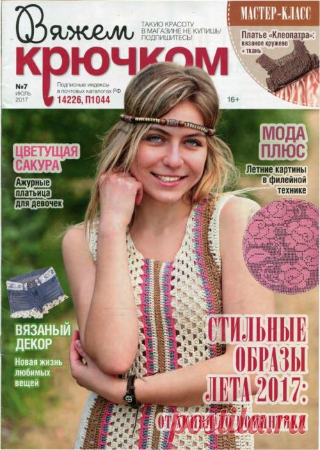 Журнал "Вяжем крючком" № 7 2017г