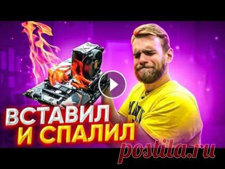 Клиент Спалил Новый ПК за 55000 Рублей Через 10 дней После Покупки  Новое видео, смотри ► Клиент Спалил Новый ПК за 55000 Рублей Через 10 дней После Покупки...
