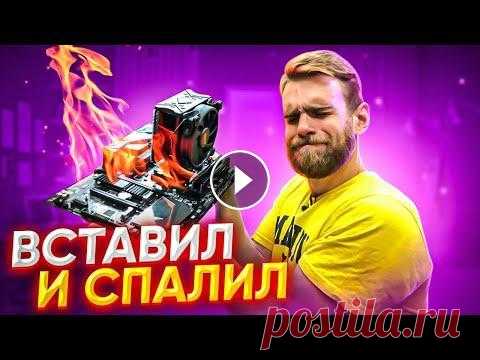 Клиент Спалил Новый ПК за 55000 Рублей Через 10 дней После Покупки  Новое видео, смотри ► Клиент Спалил Новый ПК за 55000 Рублей Через 10 дней После Покупки...