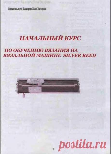 Начальный курс по обучению вязания на вязальной машине SILVER REED