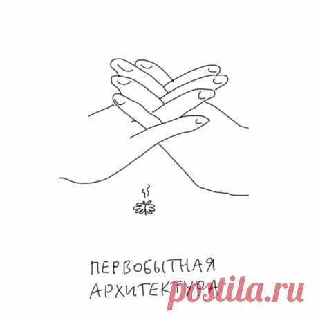 Архитектура на пальцах