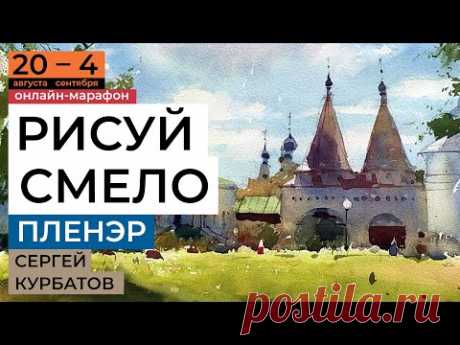 Пленэр рисуй смело! Акварельный марафон с Сергеем Курбатовым