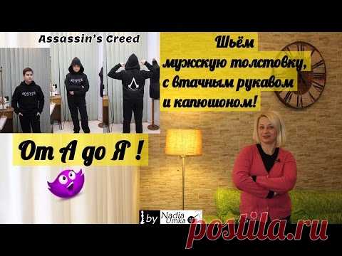 Как сшить мужскую толстовку,с втачным рукавом и капюшоном! От А до Я! by Nadia Umka!