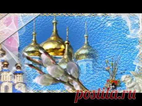С Вербным воскресеньем. Видео открытка * МУЗыкальный подарОК