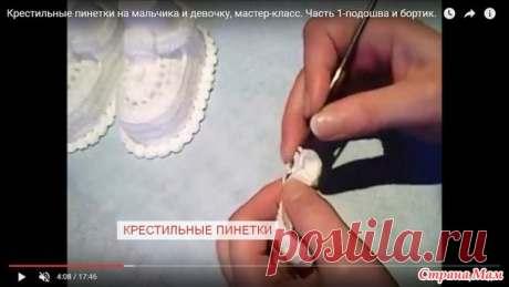 Крестильные пинетки на мальчика и девочку, ВИДЕОмастер-класс. - Вязание - Страна Мам