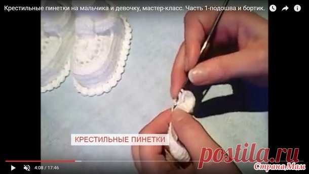 Крестильные пинетки на мальчика и девочку, ВИДЕОмастер-класс. - Вязание - Страна Мам