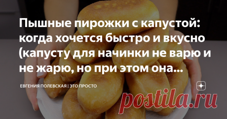Пышные пирожки с капустой: когда хочется быстро и вкусно (капусту для начинки не варю и не жарю, но при этом она мягкая) Тесто и после остывания не теряет своих вкусовых качеств: такое же мягкое, воздушное, вкусное и вовсе не резиновое. А капусту для начинки не буду не варить, не жарить, но она получается очень вкусная и мягкая. СПОСОБ ПРИГОТОВЛЕНИЯ: Давайте начнём с начинки. Капусту тонко шинкуем. Берём большую кастрюлю, перекладываем в неё нашинкованную капусту и заливае...