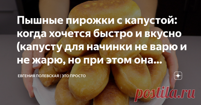 Пышные пирожки с капустой: когда хочется быстро и вкусно (капусту для начинки не варю и не жарю, но при этом она мягкая) Тесто и после остывания не теряет своих вкусовых качеств: такое же мягкое, воздушное, вкусное и вовсе не резиновое. А капусту для начинки не буду не варить, не жарить, но она получается очень вкусная и мягкая. СПОСОБ ПРИГОТОВЛЕНИЯ: Давайте начнём с начинки. Капусту тонко шинкуем. Берём большую кастрюлю, перекладываем в неё нашинкованную капусту и заливае...