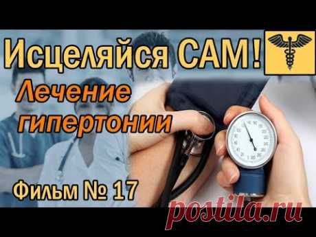 ГИПЕРТОНИЯ | ЛЕЧЕНИЕ ГИПЕРТОНИИ - медицинский блеф