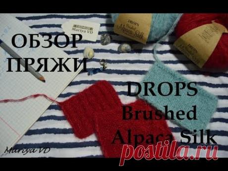 ОБЗОР ПРЯЖИ  ♥DROPS BRUSHED ALPACA SILK♥ Протестируем?! Mariya VD.