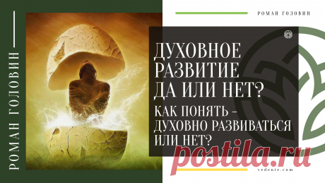 Как понять - Духовно Развиваться или нет?
https://youtu.be/U68KV3LUnJ0
Распространяйте репостами☝
#духовноеразвитие #духовность #саморазвитие #самопознание #романголовин