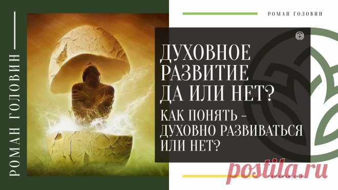 Как понять - Духовно Развиваться или нет?
https://youtu.be/U68KV3LUnJ0
Распространяйте репостами☝
#духовноеразвитие #духовность #саморазвитие #самопознание #романголовин