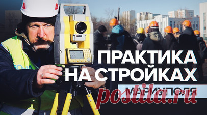 «Не сравнится с лекциями»: мариупольские студенты проходят практику на стройках в городе. На стройплощадках Мариуполя студенты Института строительства и архитектуры при ПГТУ проходят геодезическую практику. В городе активно строятся жилые дома и инфраструктура, а также медучреждения. По словам представителя петербургской компании «Модуль-центр», практика основана на обоюдном интересе, компания хочет присмотреться к студентам и, возможно, взять кого-то на стажировку. Подробнее — в сюжете…