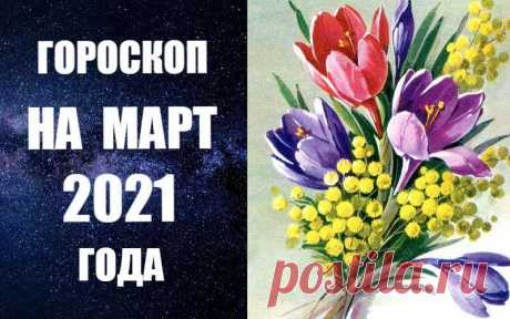 ВИДЕО-ПРОГНОЗ НА МАРТ -