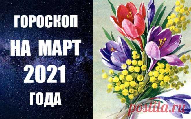 ВИДЕО-ПРОГНОЗ НА МАРТ -