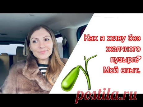 Удаление желчного пузыря✂️Мой опыт