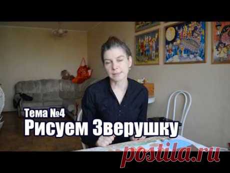 Тема №4 - Рисуем Зверушку