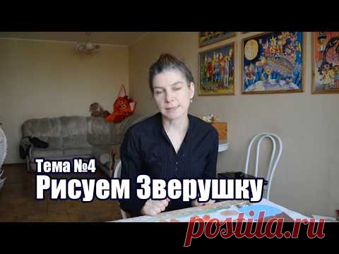 Тема №4 - Рисуем Зверушку