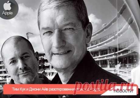 Тим Кук и Джони Айв разоткровенничались с Vogue Разговор был о Campus 2 и роли Apple в модной индустрии. Это не первое интервью для Vogue, которое давал Джони Айв, но вот так на пару с Тимом Куком он с журналистами еще не общался. Управленцы Apple поделились с редакцией модного журнала своими взглядами на связь компании с фэшн-индустрией и провели экскурсию по стройке Campus 2. Джони Айв в очередной раз сделал акцент на индивидуализацию продуктов Apple. Для производителя важно, когда у…