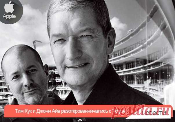 Тим Кук и Джони Айв разоткровенничались с Vogue Разговор был о Campus 2 и роли Apple в модной индустрии. Это не первое интервью для Vogue, которое давал Джони Айв, но вот так на пару с Тимом Куком он с журналистами еще не общался. Управленцы Apple поделились с редакцией модного журнала своими взглядами на связь компании с фэшн-индустрией и провели экскурсию по стройке Campus 2. Джони Айв в очередной раз сделал акцент на индивидуализацию продуктов Apple. Для производителя важно, когда у…