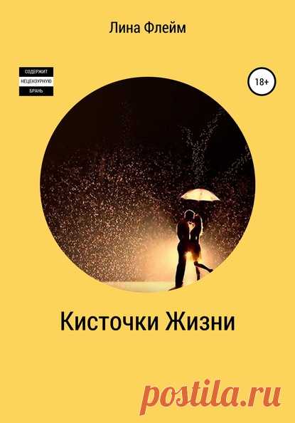 Лина Флейм, Кисточки жизни – читать онлайн на ЛитРес