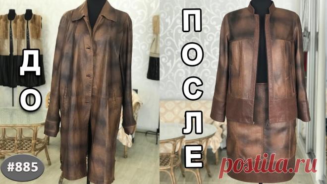 Что можно сделать из старого кожаного плаща Фишка это подборка лайфхаков для дома. Разные полезные хитрости на каждый день про уборку, стирку, уход за вещами, как мыть, убрать, почистить, а также поздравления и идеи подарков.