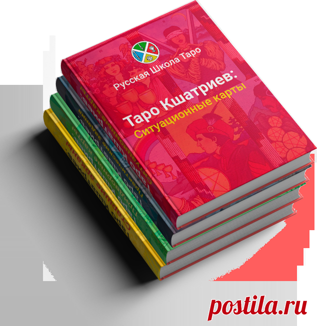 Электронные курсы «Таро Кшатриев» - Русская Школа Таро