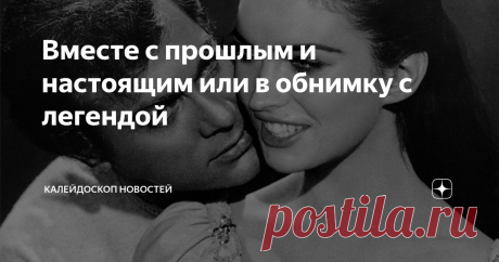 Вместе с прошлым и настоящим или в обнимку с легендой В фотохостинге Flickr затейники фотошопа снова порадовали своих пользователей фотоработами где по мгновению волшебных свойств цифрового искусства звёзды Голливуда современности оказались на одних портретах со знаменитостями золотого века Голливуда. Подборку фотогалереи собрали друзья из сайта Бигпикчи. Действительно потрясающие фотоработы на которых фантастически соединена история кино