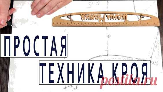 Удивительно простая техника кроя, как строю выкройку по меркам сразу на ткани. Часть 1