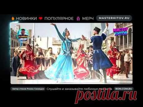 В пляске вечность и народ (Роман Синицын)