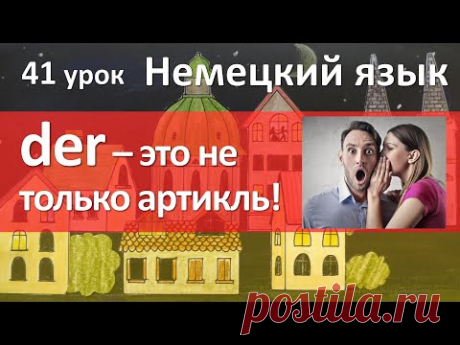 Немецкий язык, 41 урок. DER DIE DAS артикль как местоимение