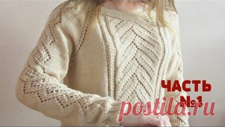 Джемпер ажурный "Карамель" спицами. Часть 1 реглан сверху, росток. МК