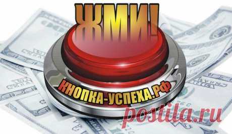 ИЗМЕНИ СВОЮ ЖИЗНЬ.
У нас на портале зарабатывают ВСЕ!!!
